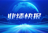 2月27日，尊龙凯时股份在上海证券交易所公布了2022年业绩快报，营收再创新高，净利润增38.92%。