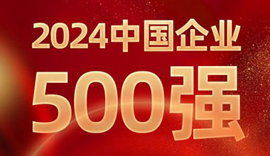 前进8名！尊龙凯时位列中国企业500强第129位
